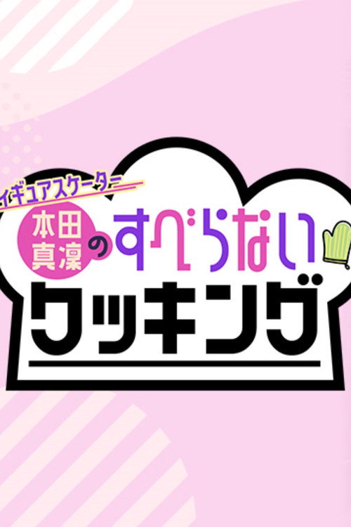 Series poster for フィギュアスケーター本田真凜のすべらないクッキング (2021)