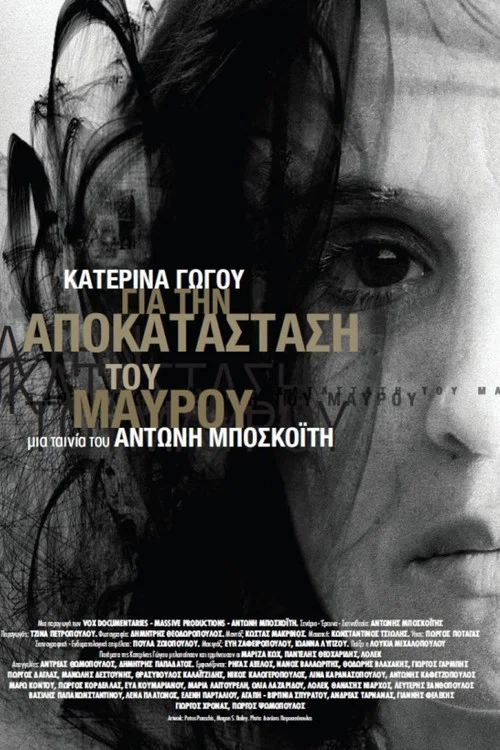 Movie poster for Katerina Gogou: For the Restoration of Blackness (2013)