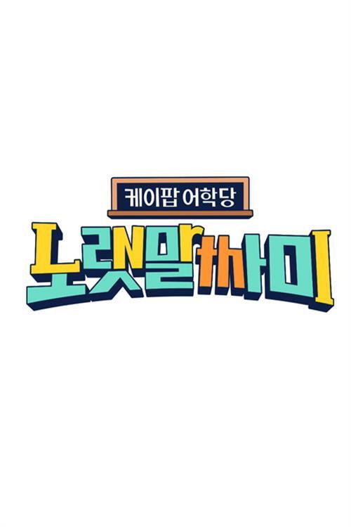 케이팝 어학당 - 노랫말싸미 poster