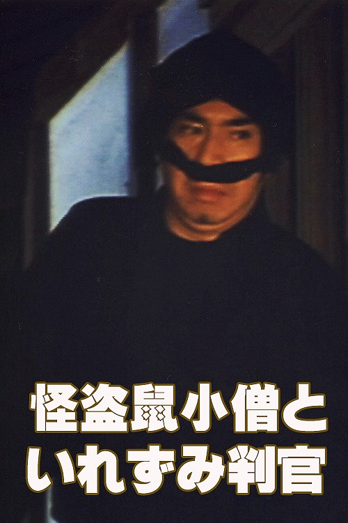 Movie poster for The Phantom Thief Nezumi Kozo and the Tattooed Judge (1981)
