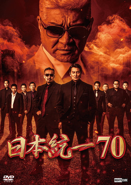 Movie poster for Unification of Japan 70 (2025)
