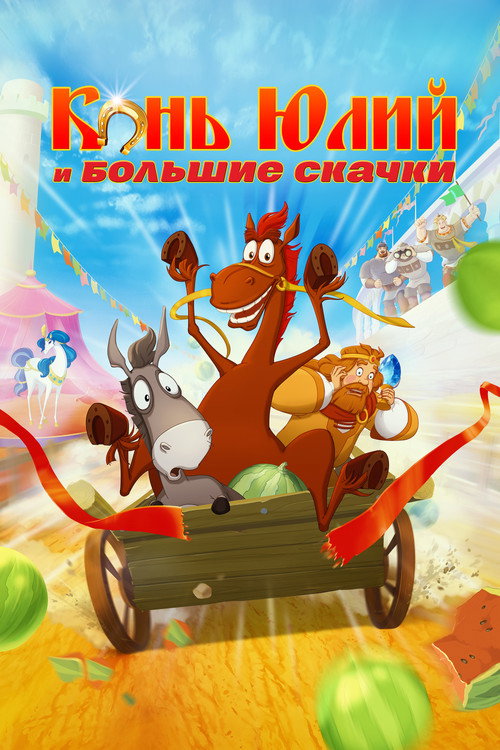 Movie poster for Horse Julius and Big Horse Racing (2020)