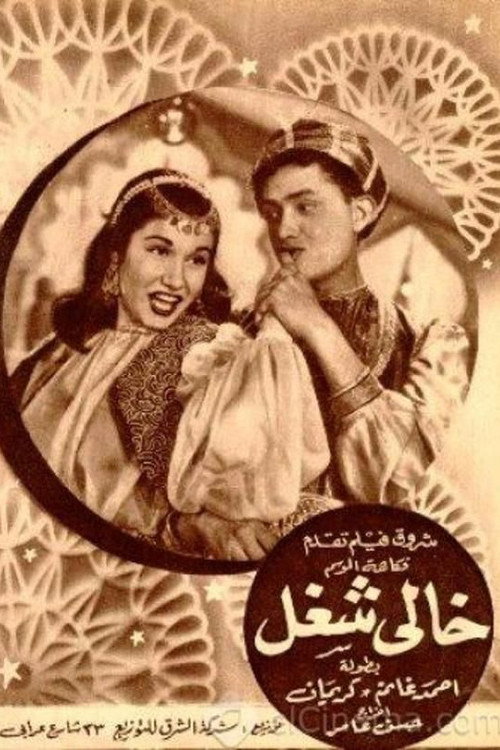 Movie poster for Unemployed (1955)