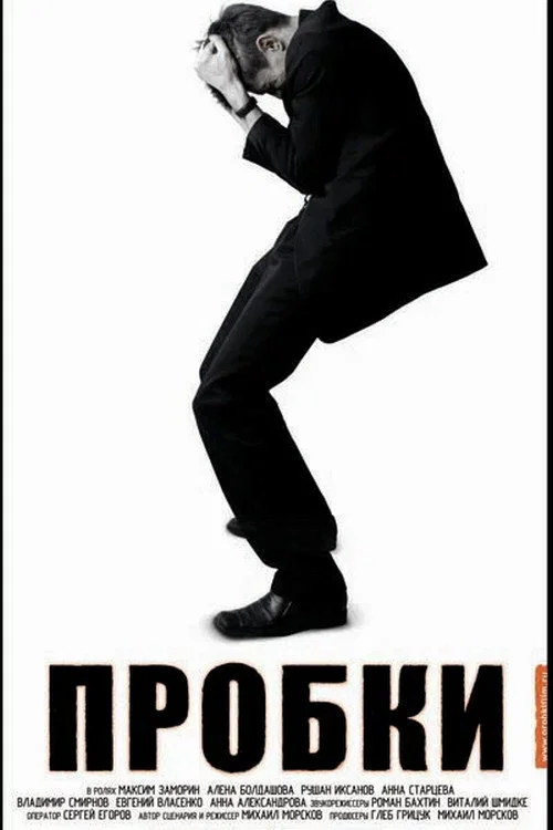 Movie poster for Пробки (2006)