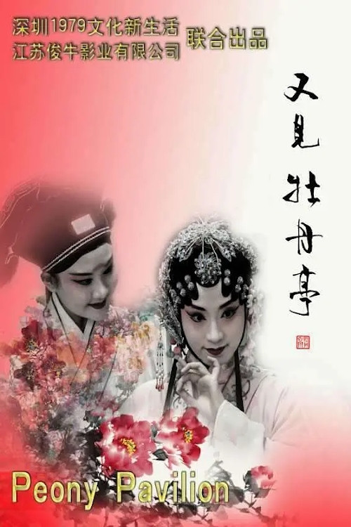 Movie poster for See Also The Peony Pavilion (2020)