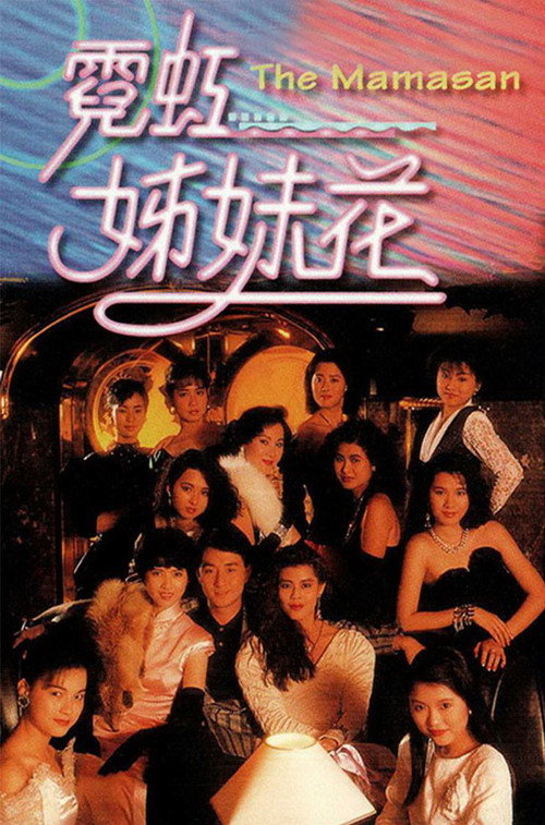 Movie poster for The Mamasan (1989)