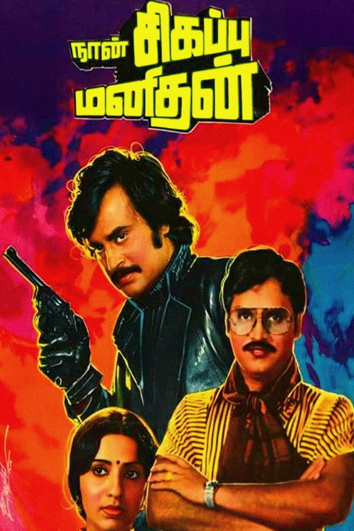 Movie poster for Naan Sigappu Manithan (1985)
