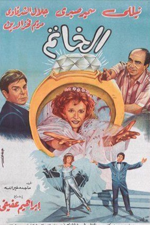 Movie poster for Elkhatim (1987)