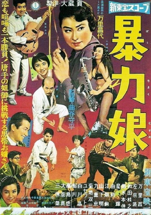 Movie poster for Judo Queen (1959)