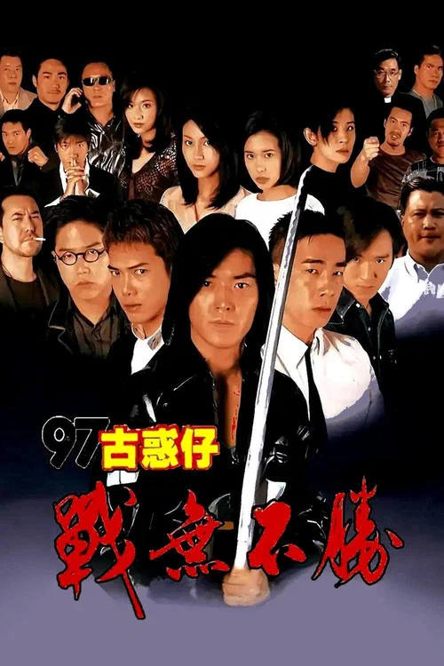 Movie poster for Young and Dangerous 4 (1997)
