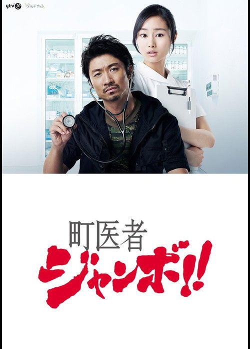 Village Doctor Jumbo!! poster