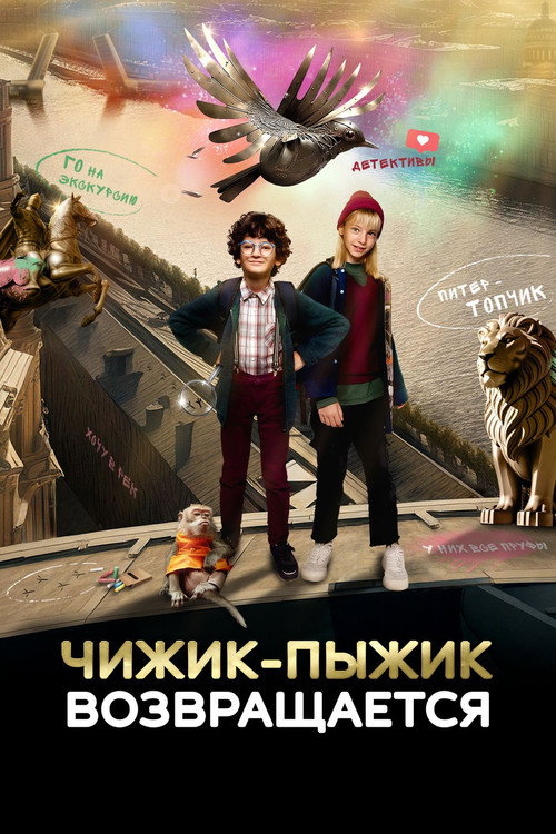 Movie poster for Chizhik-Pyzhik Returns (2023)