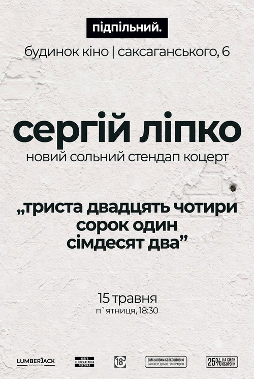 Movie poster for Сергій Ліпко: Триста двадцять чотири сорок один сімдесят два (2026)