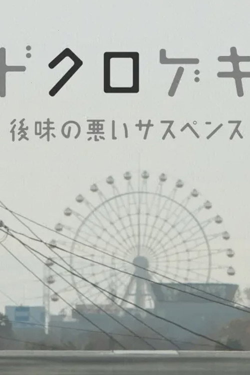 Movie poster for Dokurogeki: atoaji no warui sasupensu (2012)