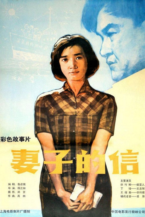 Movie poster for 妻子的信 (1983)