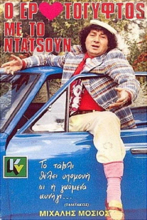 Movie poster for The Gypsy Lover With The Datsun (1988)