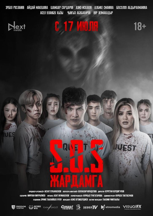 Movie poster for SOS: Жардамга! (2025)
