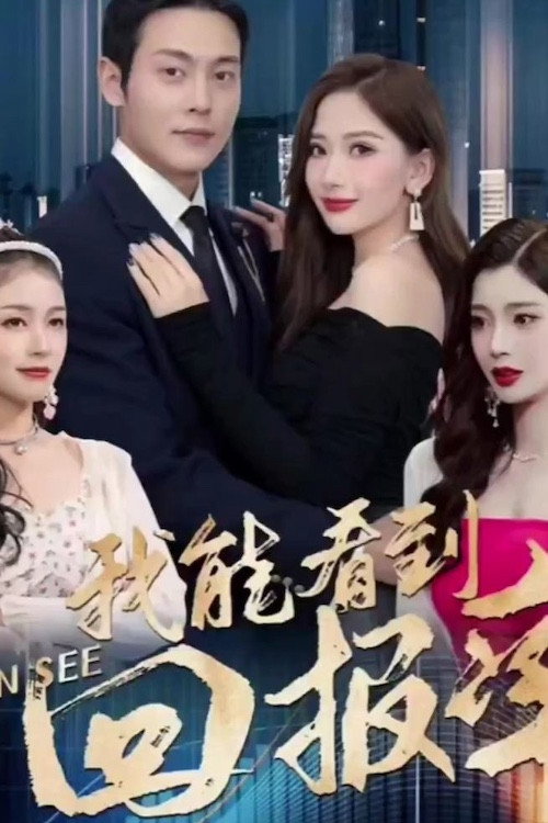 我能看到回报率 poster