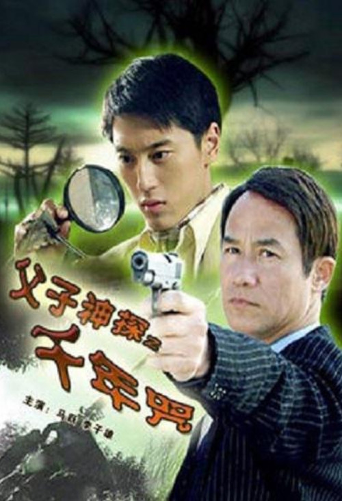 Movie poster for Miraculous Father and Son Detectives: A Thousand Year Curse (2007)