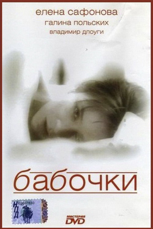 Movie poster for Butterflies (1991)