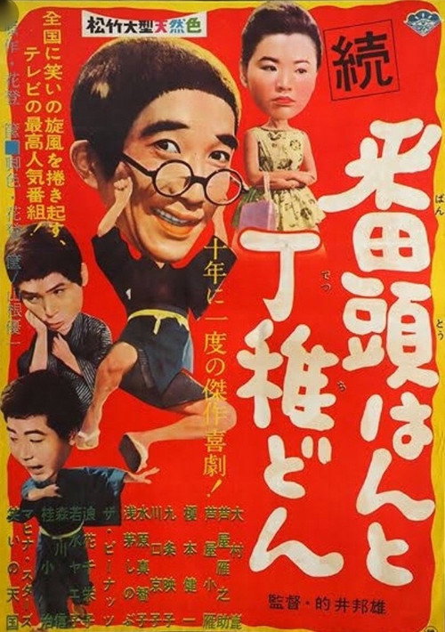 Movie poster for Zoku bantōhan to detchidon (1960)