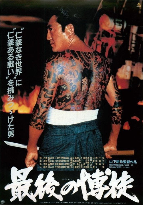 Movie poster for The Last True Yakuza (1985)