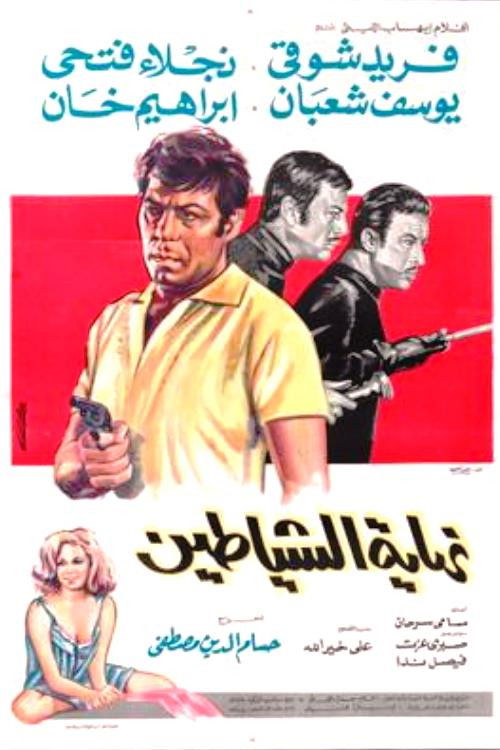 Movie poster for End of the devils (1970)