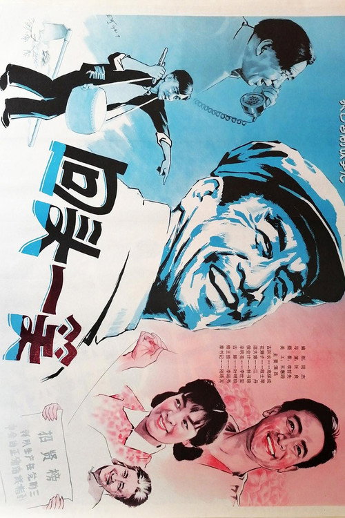 Movie poster for 回头一笑 (1981)