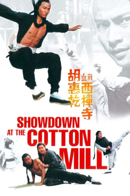 Movie poster for Showdown at the Cotton Mill (1978)