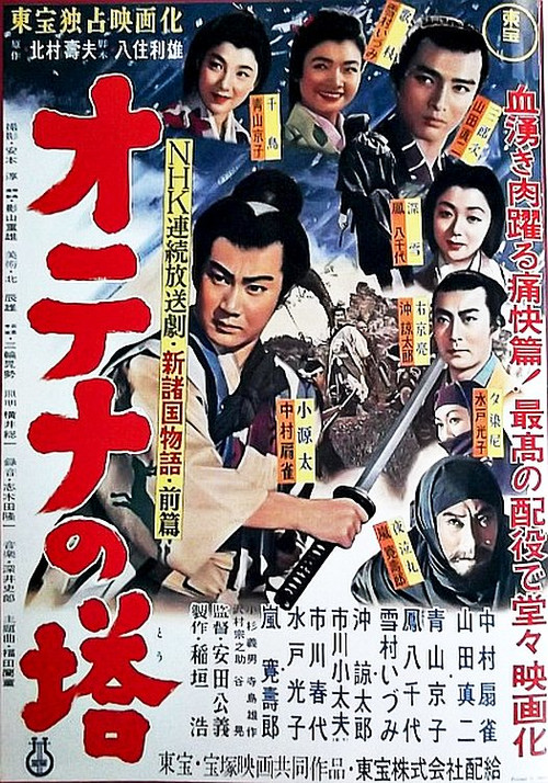 Movie poster for Shin Shokoku Monogatari: Otena no To Part 1 (1955)