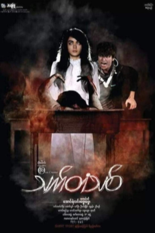 Movie poster for Thet Tan Thit (2014)