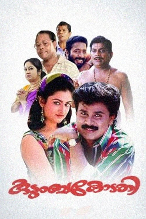 Movie poster for Kudumbakodathi (1996)