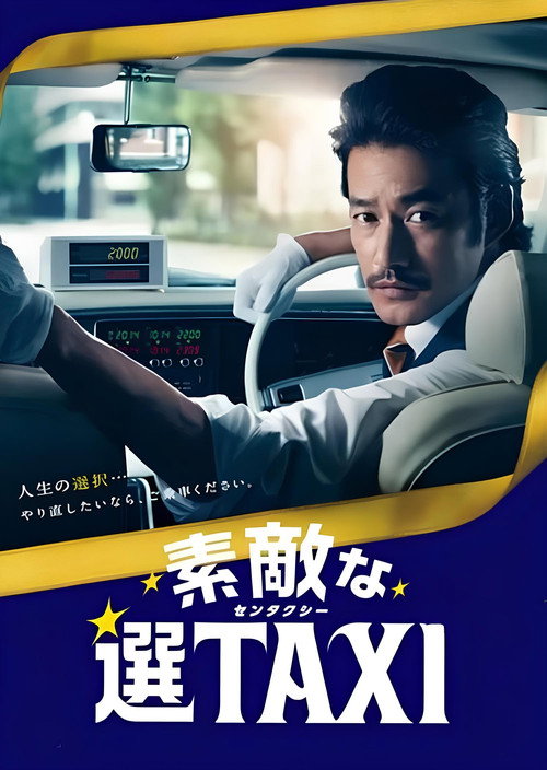 Movie poster for 素敵な選TAXI SPECIAL〜湯けむり連続選択肢〜 (2016)