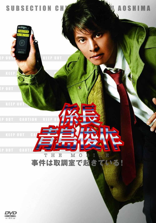 Movie poster for 係長青島俊作 事件は取調室で起きている！ (2010)