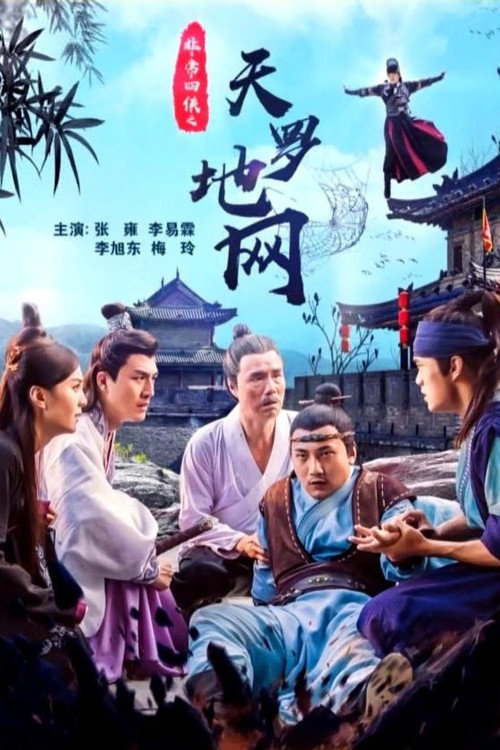 Movie poster for 非常四侠之天罗地网 (2018)