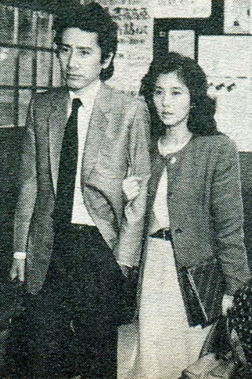 Movie poster for 雨の降る駅 (1986)
