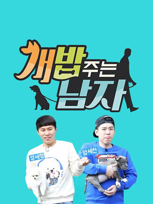 개밥 주는 남자 poster