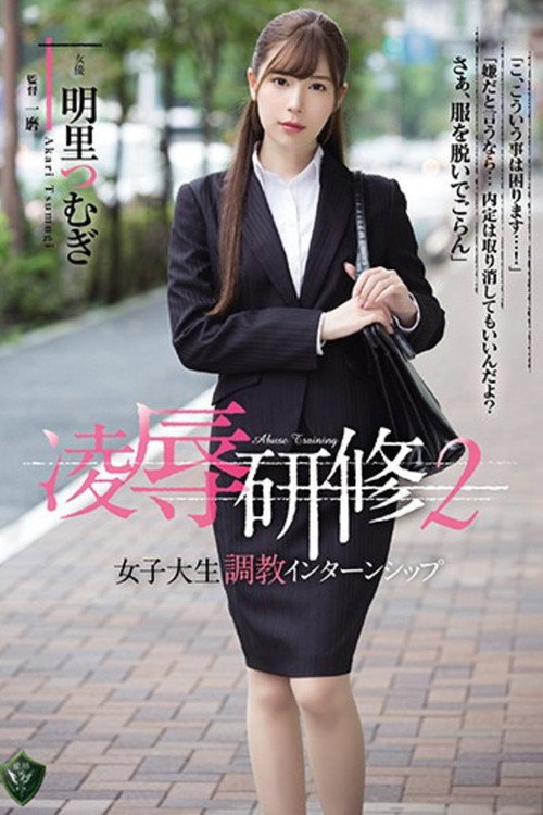 Movie poster for 凌辱研修2 女子大生調教インターンシップ 明里つむぎ (2018)