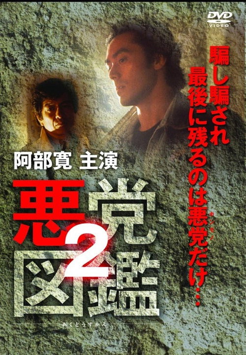 Movie poster for Villain Encyclopedia 2 (1994)