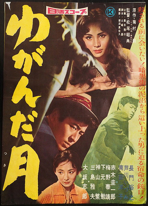 Movie poster for Yuganda tsuki (1959)