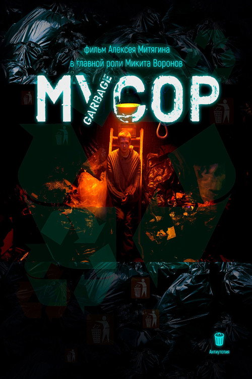 Movie poster for Мусор (2024)