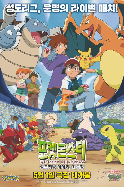 Movie poster for Pokesmonseuteo: Seongdojibang Iyagi, Choejongjang (2024)
