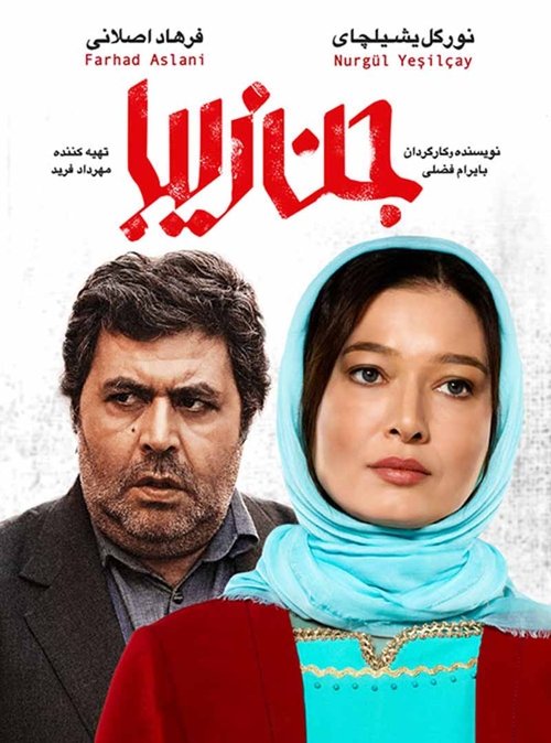 Movie poster for Beautiful Jinn (2017)
