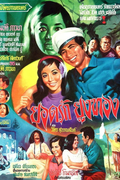 Movie poster for Yodrak Yungthong (1969)