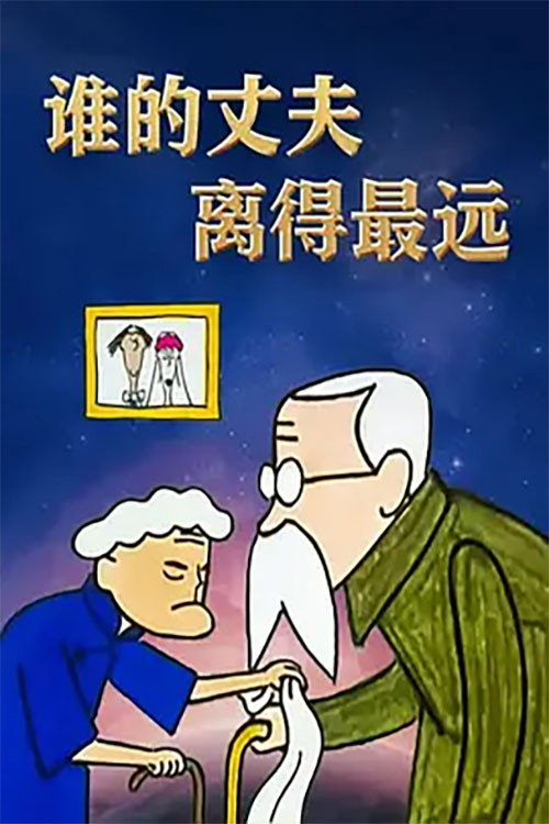 Movie poster for 谁的丈夫离得最远 (2002)