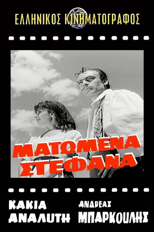 Movie poster for Ματωμένα στέφανα (1961)