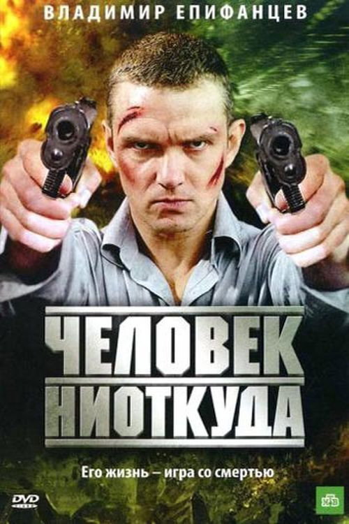 Movie poster for Chelovek Niotkuda (2010)
