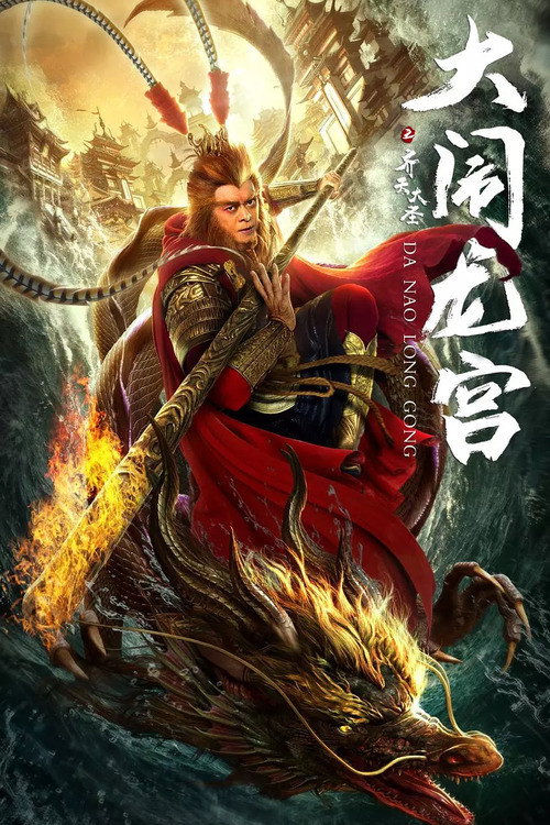 Movie poster for Havoc in Dragon Palace (2019)