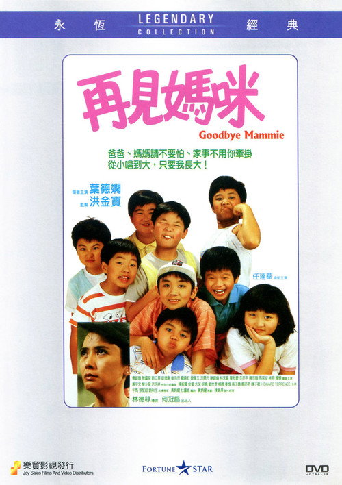 Movie poster for Goodbye Mammie (1986)