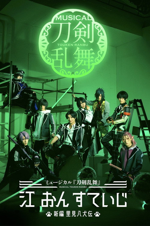 Movie poster for Musical Touken Ranbu: Gou on Stage ~New Satomi Hakkenden~ (2023)